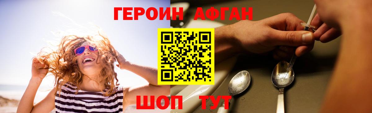 ГЕРОИН афганец Зеленогорск